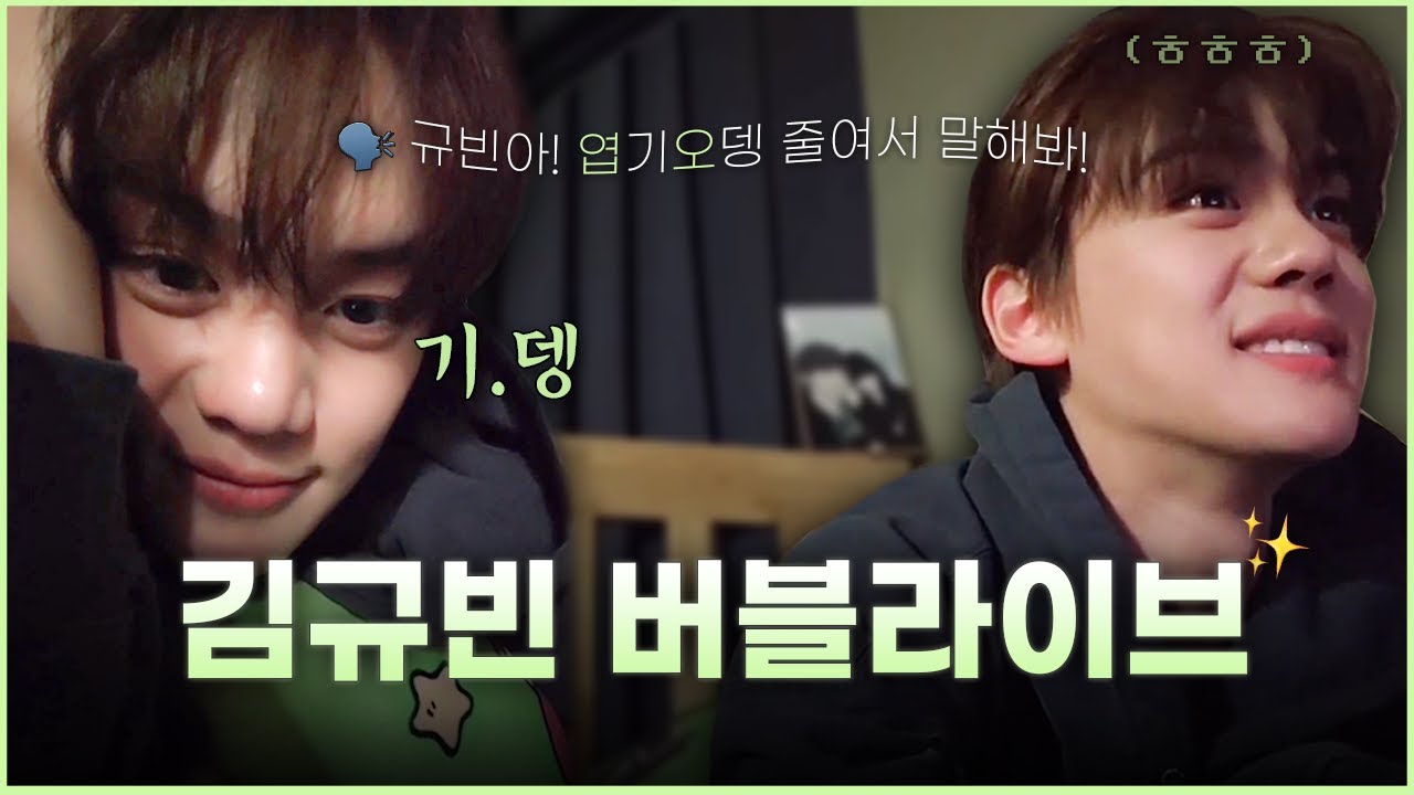 [제베원 김규빈] 첫 라이브 방송 요약 🫧