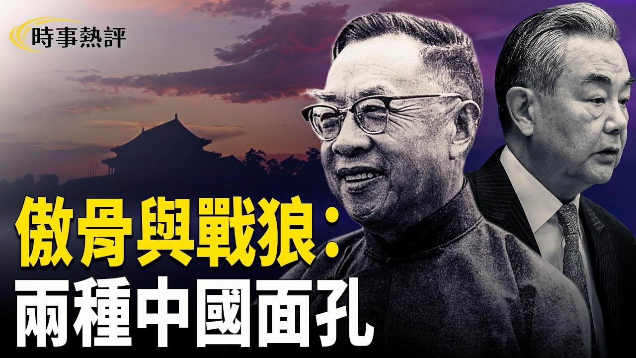 睇風向 聽回音 學錢穆； 戰狼外交困境  吳京和王毅 主播：張明 魏凌【時事熱評】