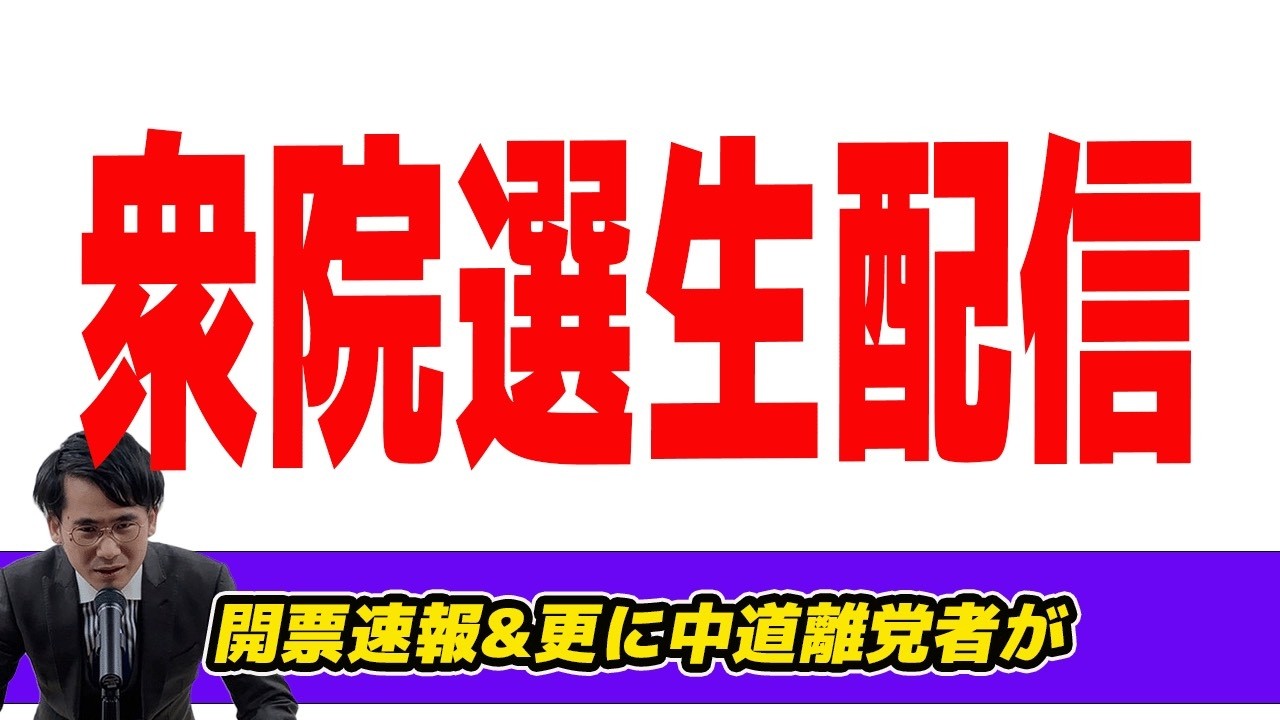 【開票速報】更に中道離党者が　今週の地方選は？