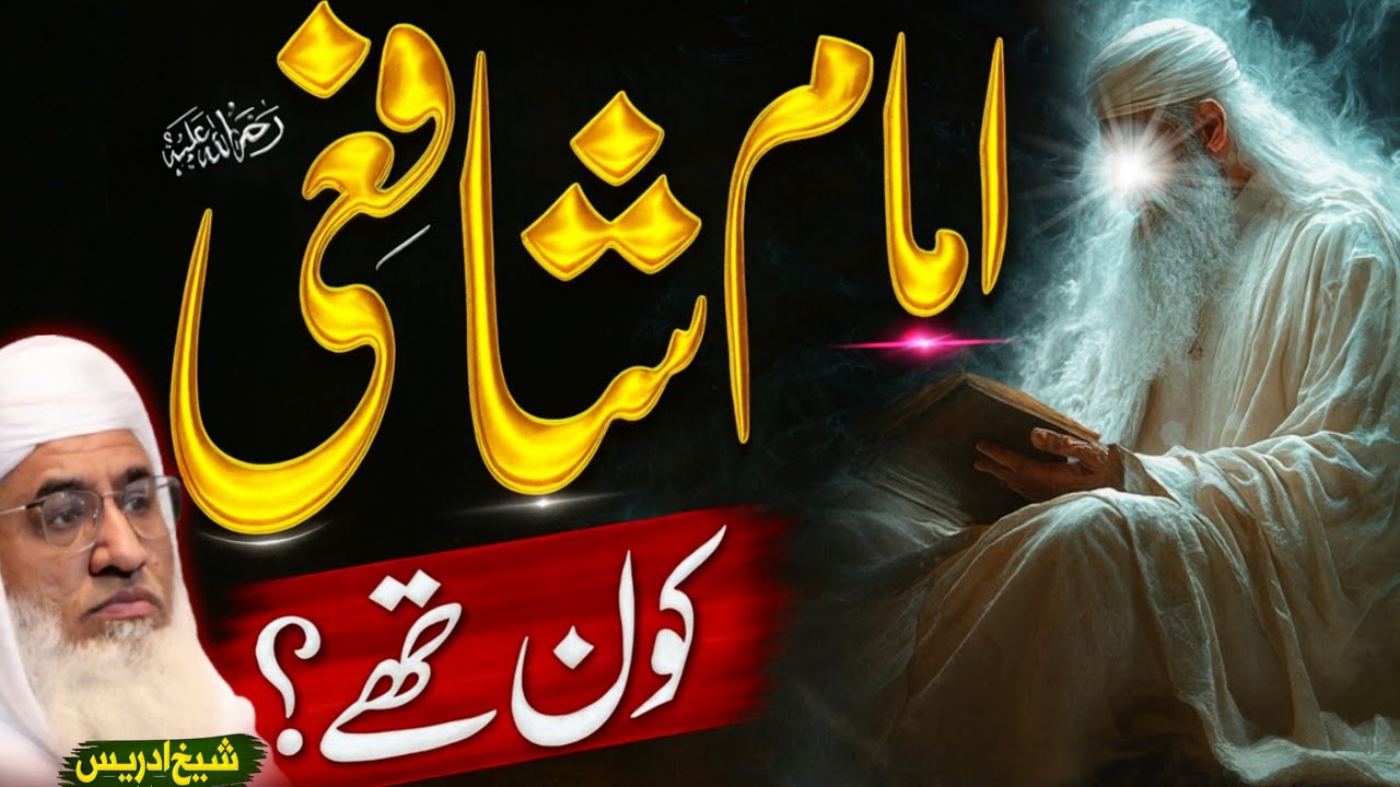 د امام شافعي رحمه الله عبرتناکه قصه | Pashto Bayan by Sheikh Idrees Sahib