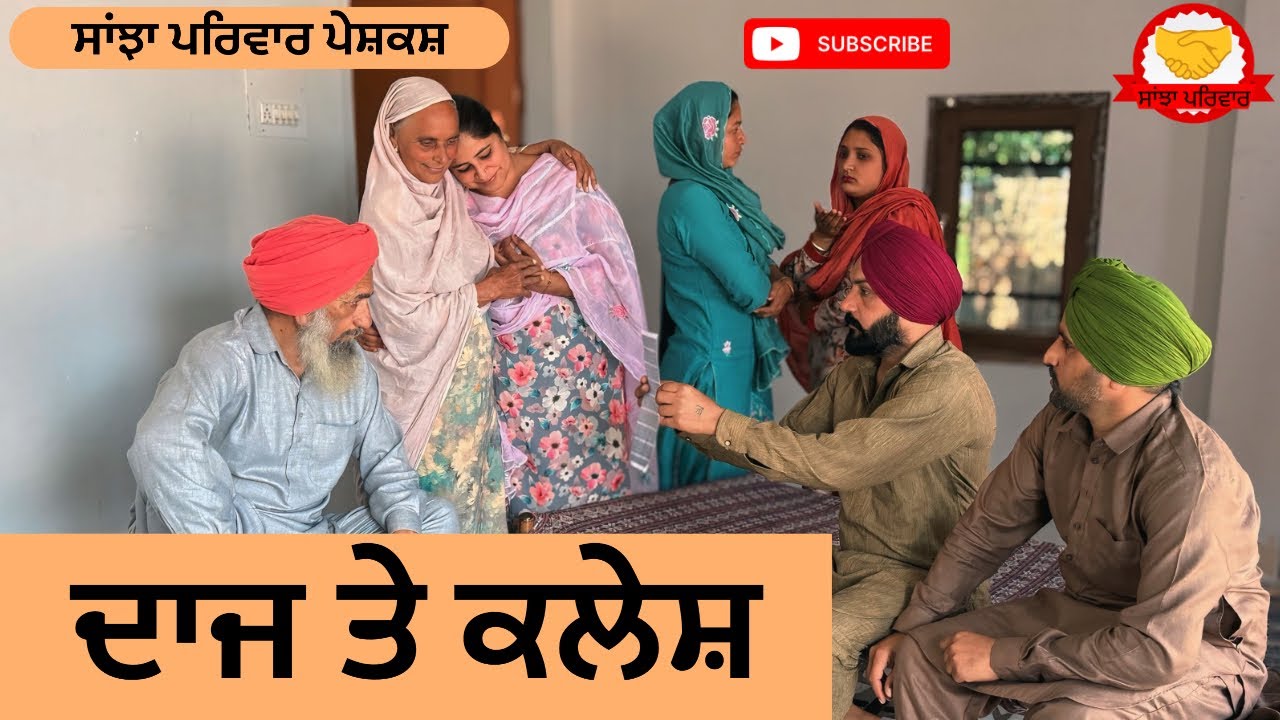 ਦਾਜ ਤੇ ਕਲੇਸ਼ | Dajj Te Kalesh | New Punjabi Short Movie | Punjabi Natak 2026@SanjhaPariwar 