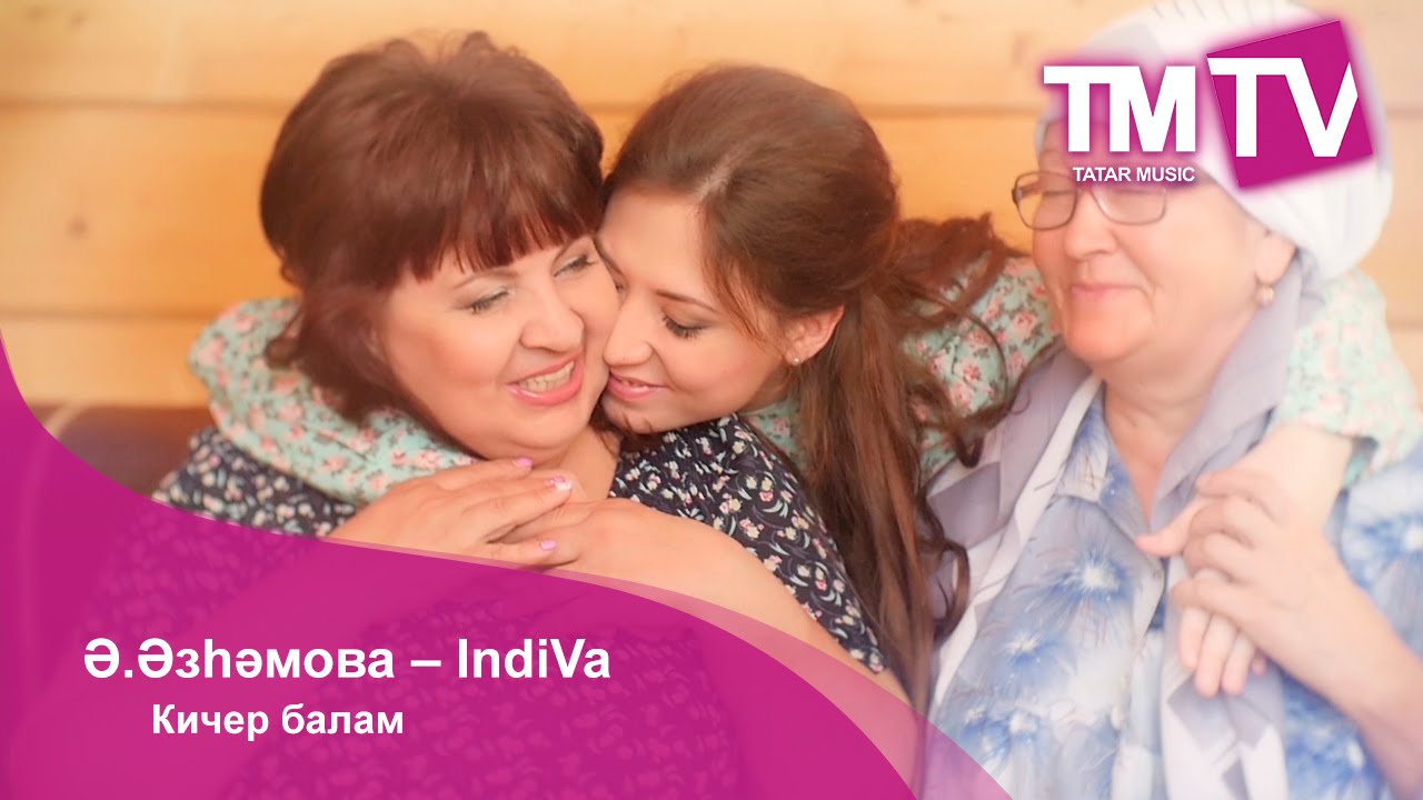 Ә.Әзһәмова – IndiVa - Кичер балам