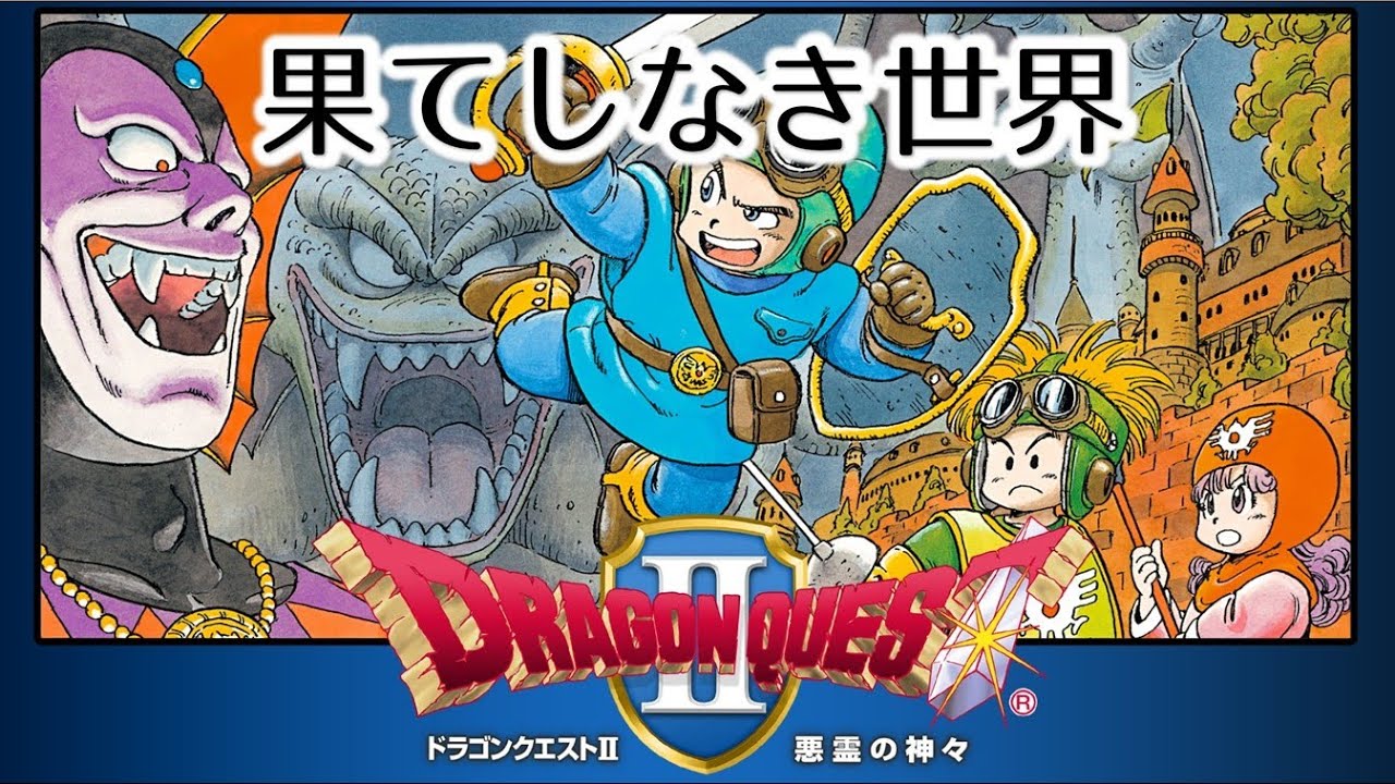 【DQ2 MIDI】果てしなき世界　ドラゴンクエスト2　MSGS音源　～DRAGON QUEST II Endless World～