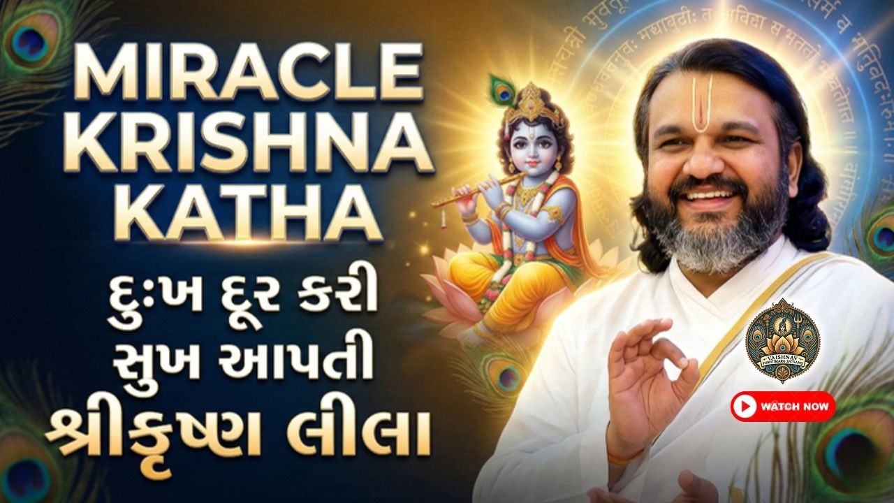 Miracle Krishna Katha 🔱 દુઃખ દૂર કરી સુખ આપતી શ્રીકૃષ્ણ લીલા | Pushtimarg Satsang | Gyan Dharma