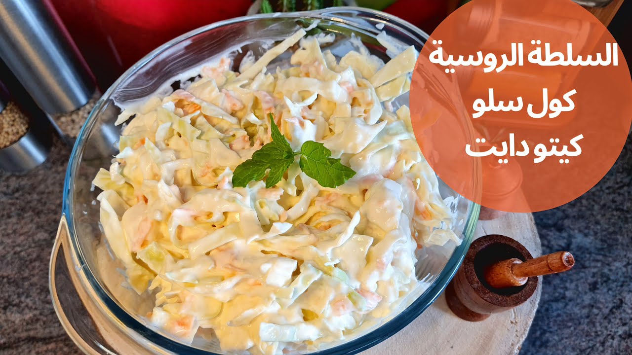 كول سلو كيتو دايت | السلطة الروسية للكيتو دايت سلطة كيتونية سهلة و سريعة