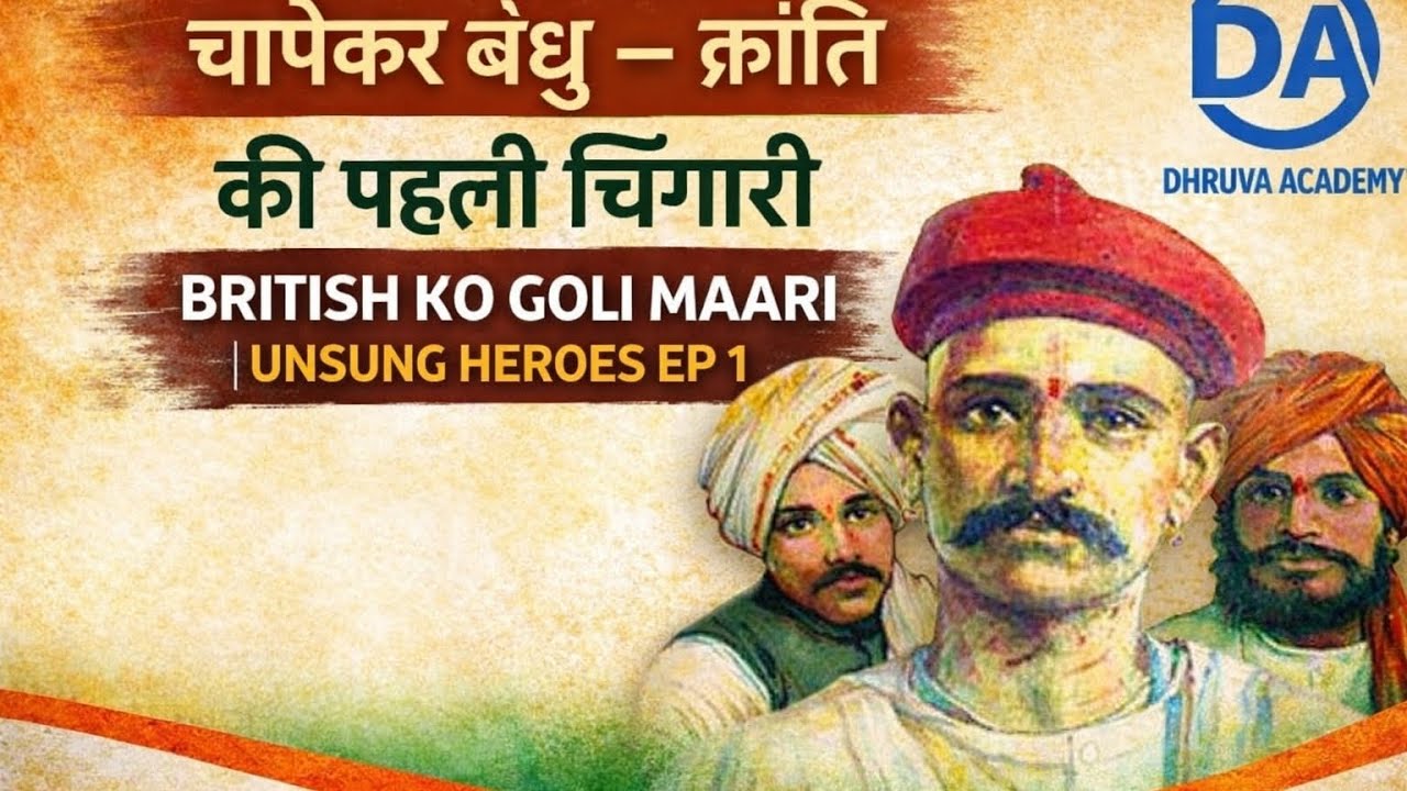 Chapekar Bandhu ki Kahani | Real Story of Indian Freedom Fighters