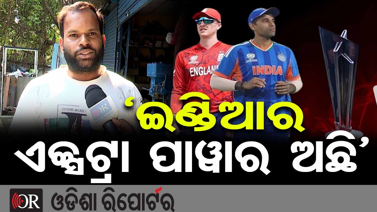 ସେମି ଫାଇନାଲରେ ସୁପର ଫାଇଟ୍: ଫ୍ୟାନ୍ସ କହିଲେ, ‘ଇଣ୍ଡିଆର ଏକ୍ସଟ୍ରା ପାୱାର ଅଛି’ | Odisha Reporter