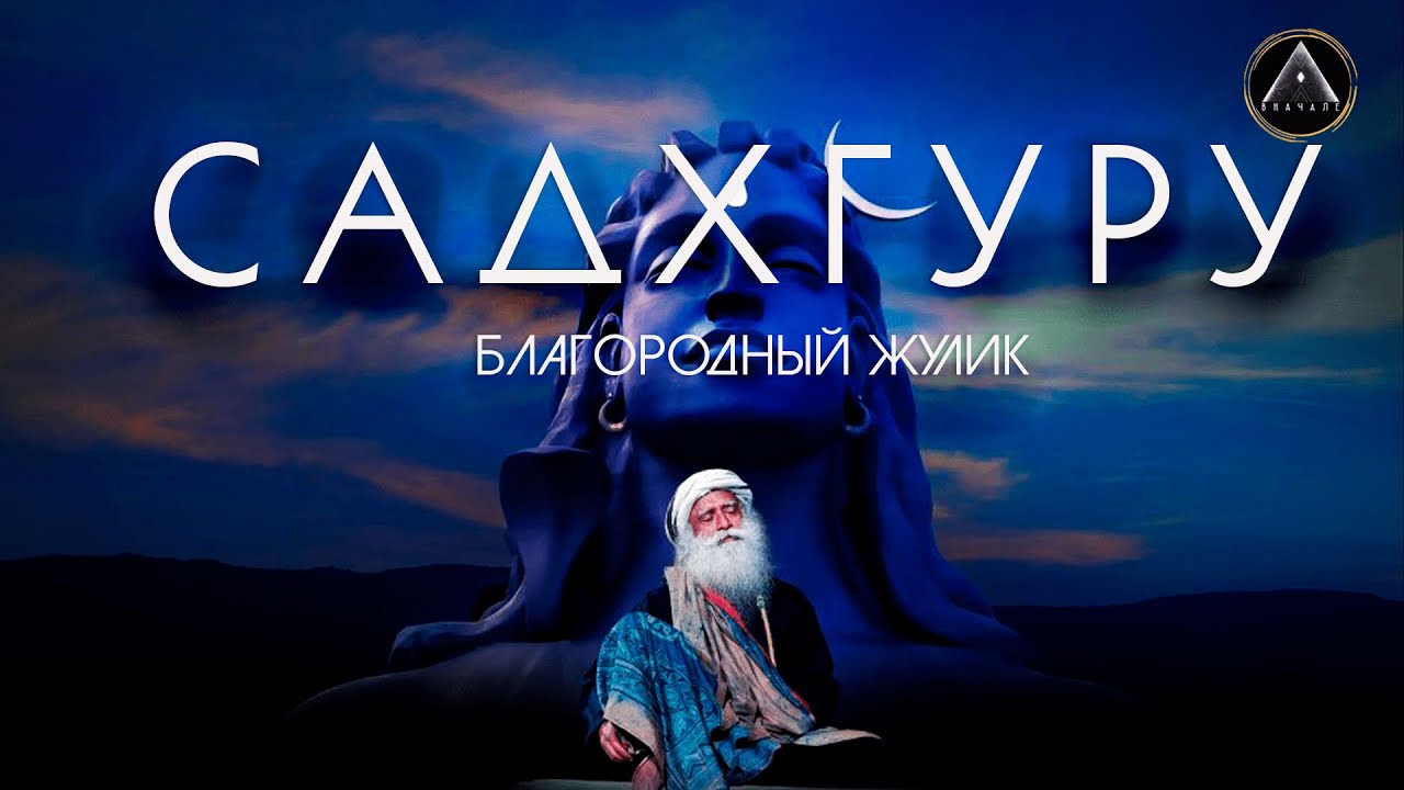 САДХГУРУ. Разоблачение псевдофилософа и йогина.