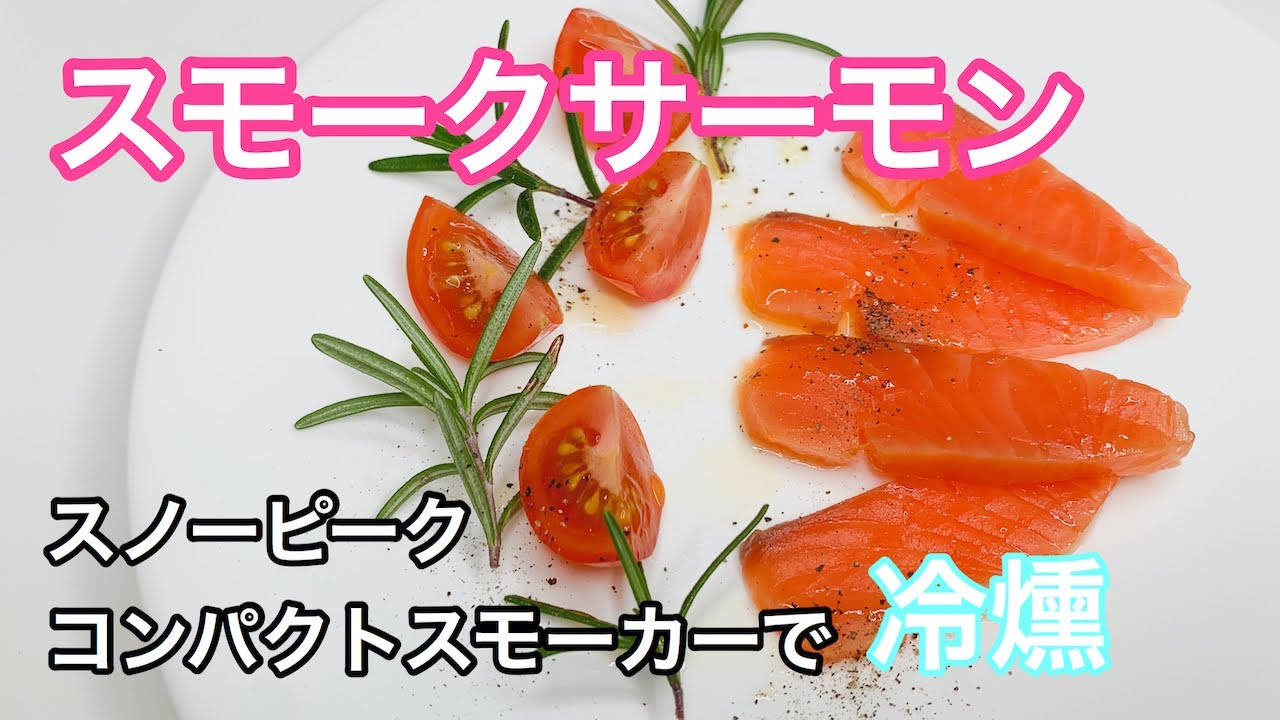 【スモークサーモン】スノーピークコンパクトスモーカーで冷燻スモークサーモン
