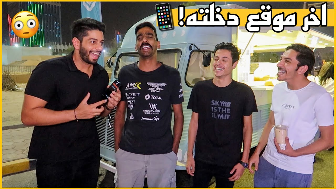 هل تجرأ توريني اخر موقع دخلت له !😂 | مقابلات الشارع في الكويت