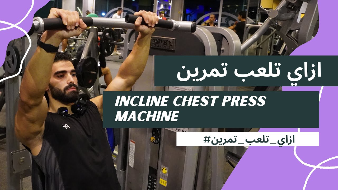 incline chest press machine ازاي تلعب تمرين / الحلقة ١٤