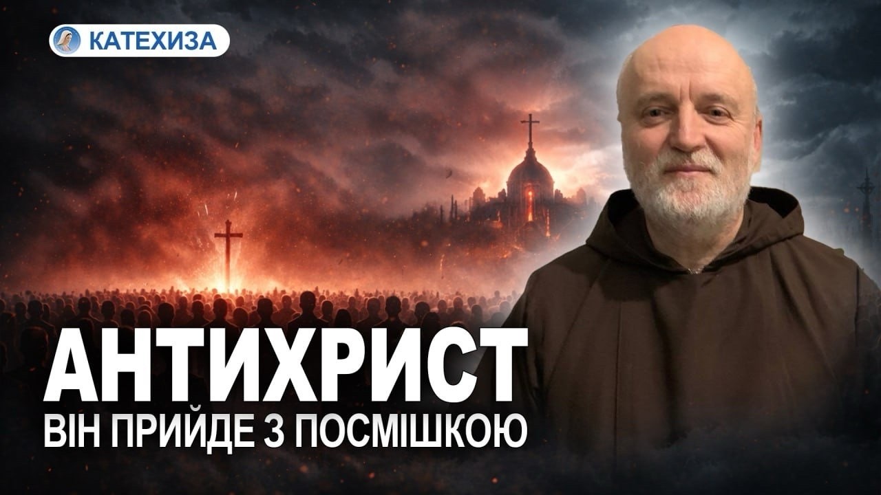 ВІН НЕ БУДЕ СТРАШНИМ? отець Матвій Стибурський про великий обман сучасності