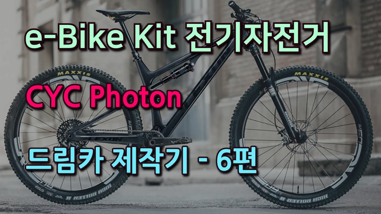 전기자전거 드림카 제작기 with CYC Photon - 6편