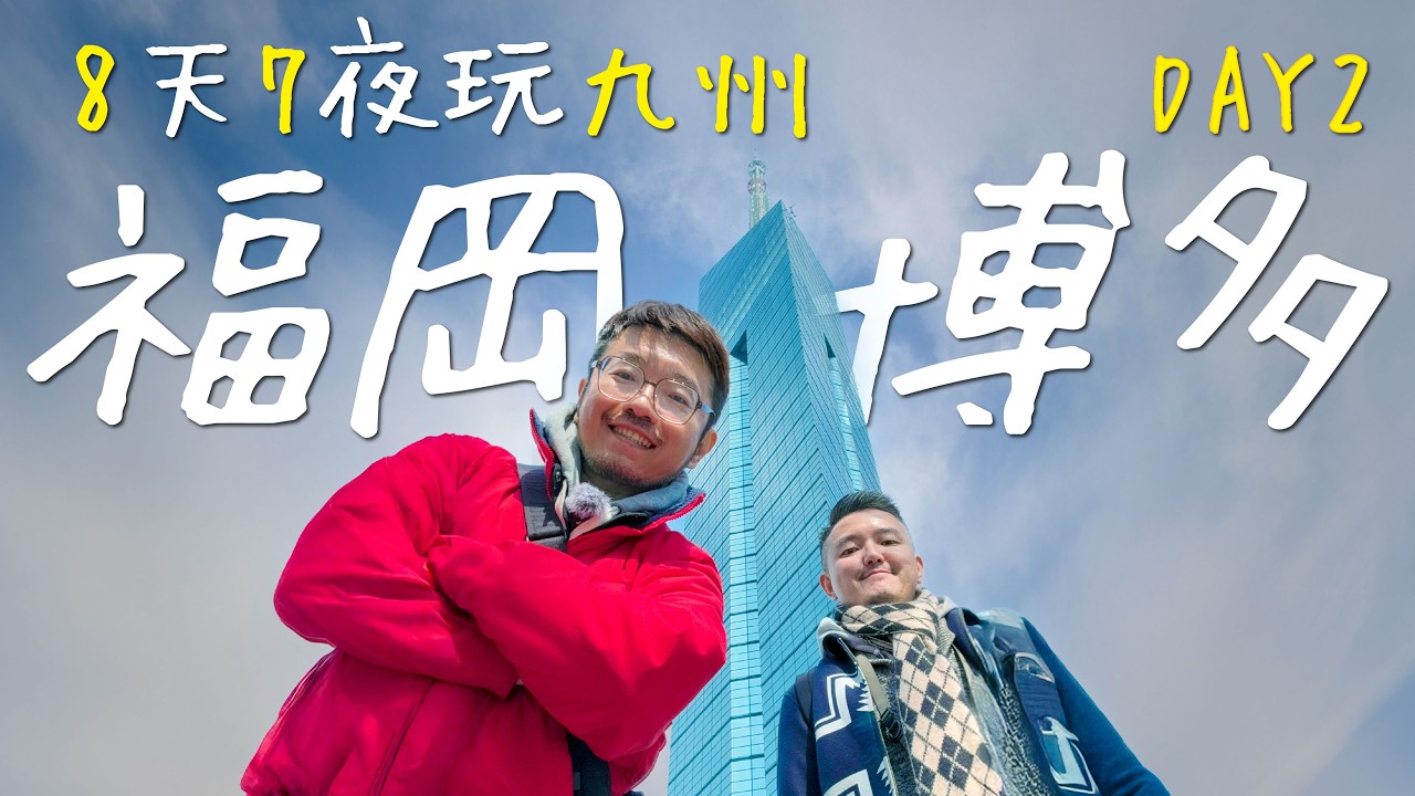 【福岡自由行DAY 2 】博多從早吃到晚逛街攻略！😋贅沢鮪魚丼飯當早餐→歐式建築海濱公園→無敵高空海陸雙景咖啡廳☕️→免費豪華水舞秀→在地人激推㊙️味噌牛腸鍋→溫泉住宿開箱