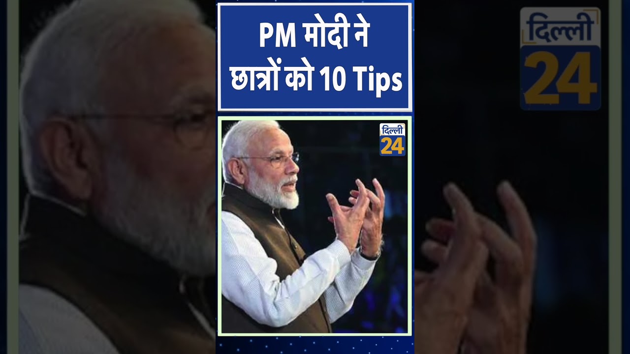 PM मोदी ने छात्रों को 10 Tips |Dilli24| parkisha pe charcha
