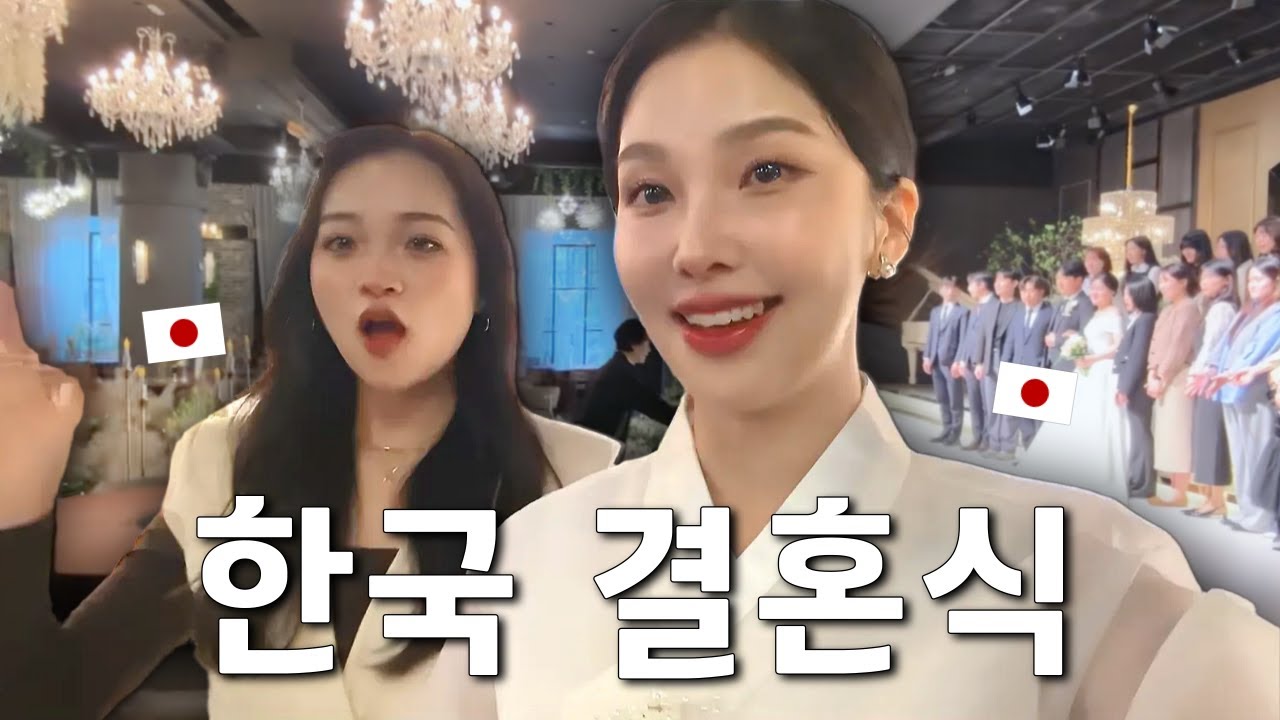 한국 결혼식은 일본 자매에게 어떤 느낌을 주었을까요?