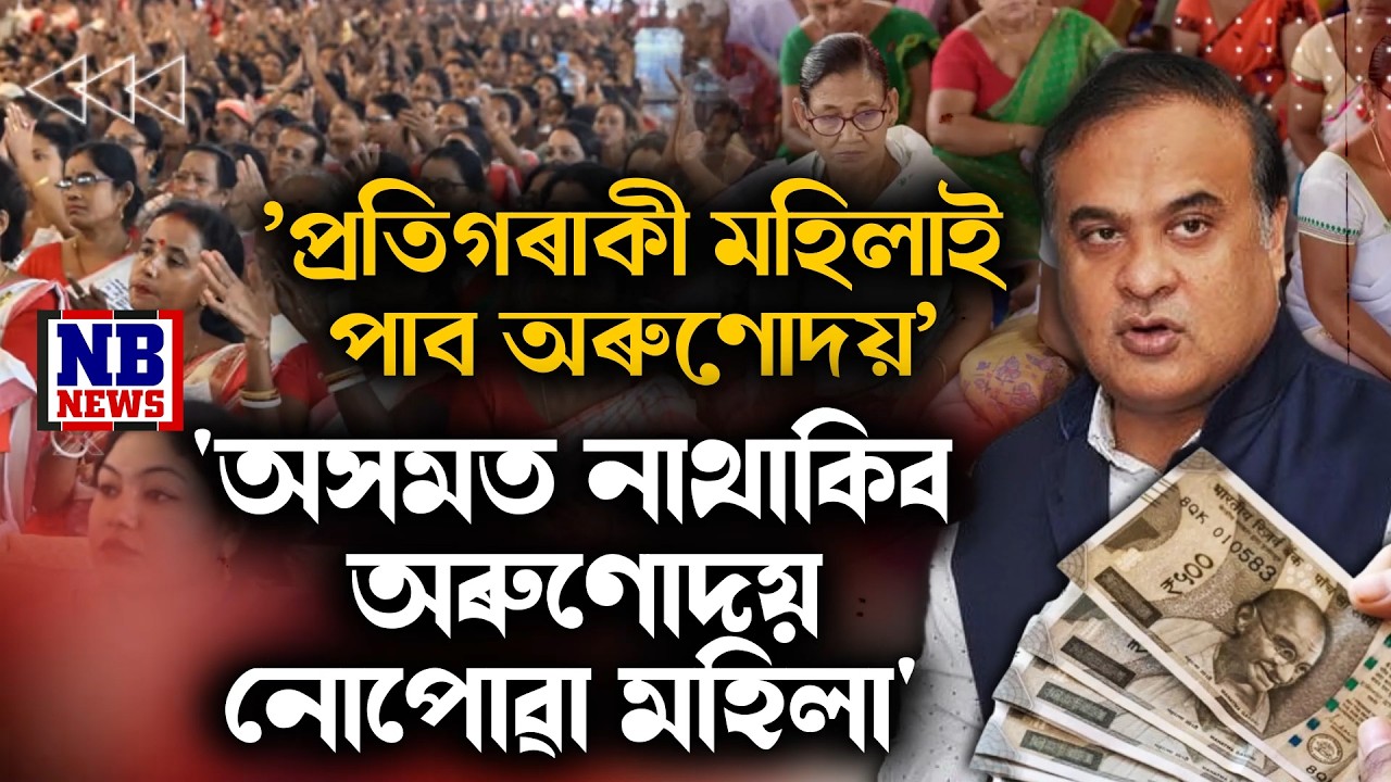 অৰুণোদয় নোপোৱা লাখ লাখ মহিলাৰ বাবে ডাঙৰ খবৰ।