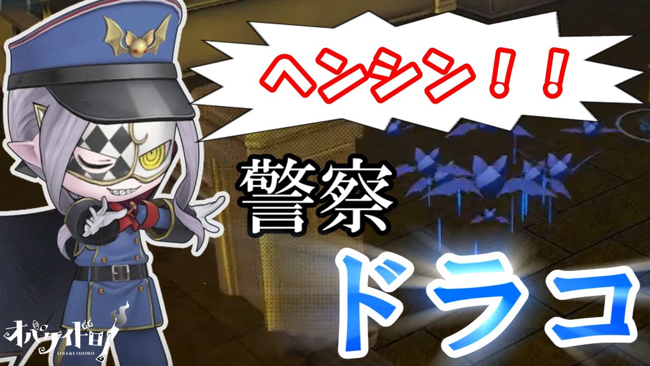 【オバケイドロ！】リジーだけじゃない！「ドラコ(警察)」を使ってみた【第3回わいわいマッチ】