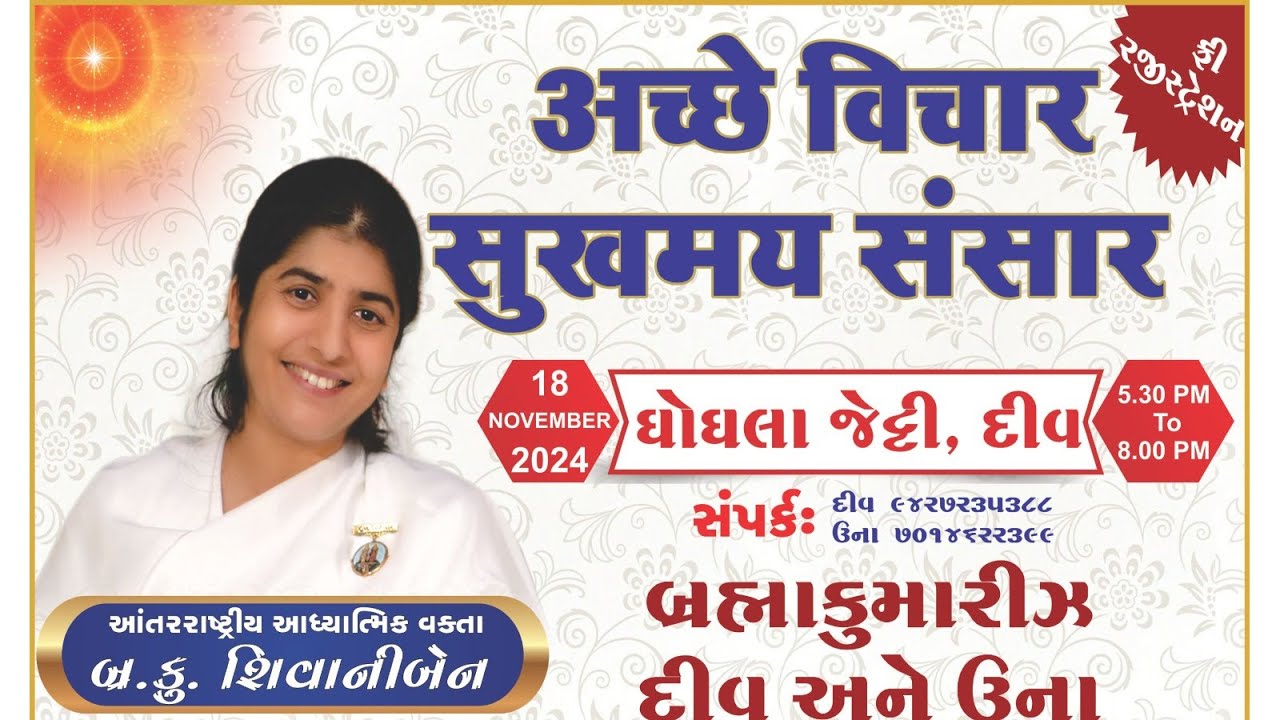 अच्छे विचार  सुखमय संसार - BK Shivaniben at Diu