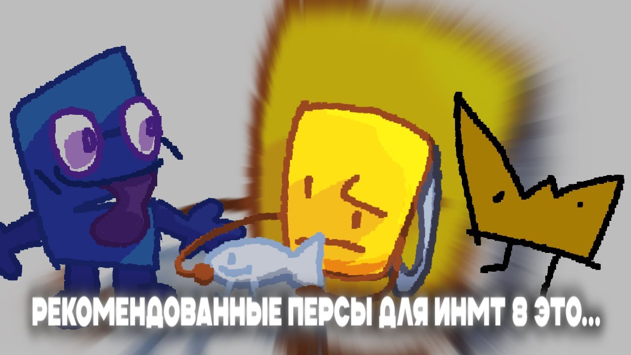 Рекомендованные персы для ИНМТ 8 это...