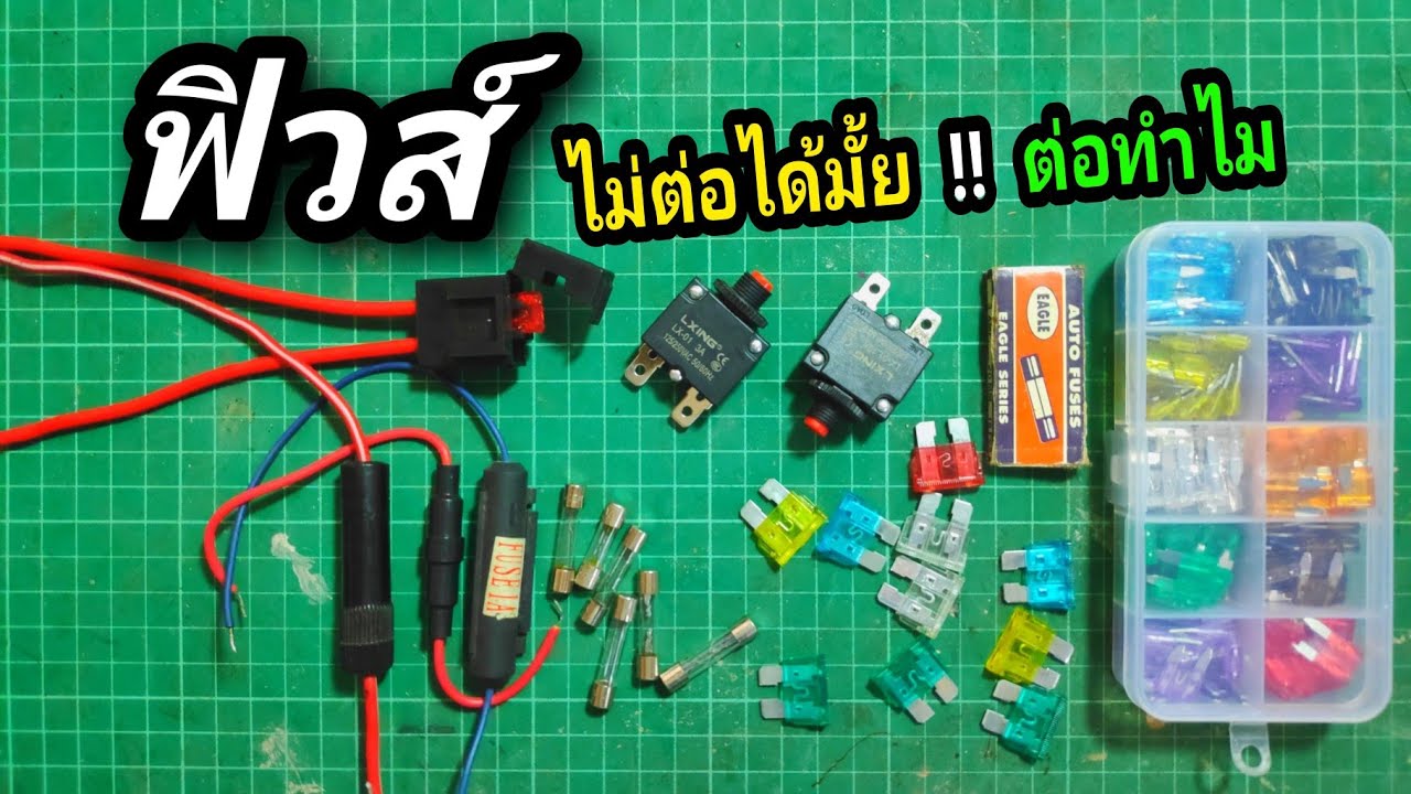 ฟิวส์ | ต่อทำไม | ไม่ต่อได้มั้ย ?