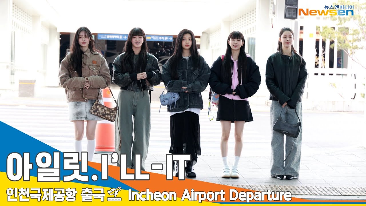 [4K] 아일릿(I’LL-IT), 공주님들 어서와~ 공항패션은 처음이지?!✈️#RUNext #ILLIT 인천국제공항 출국 24.2.27 #Newsen