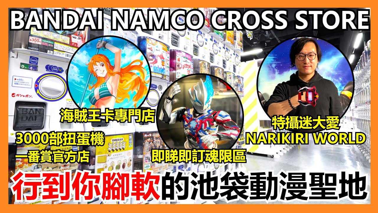 【馬高斯TV】行到你腳軟的池袋動漫聖地！Bandai Namco Cross Store 英雄幫 東京 tokyo 日本自由行 Narikiri World 扭蛋百貨 one piece 魂限