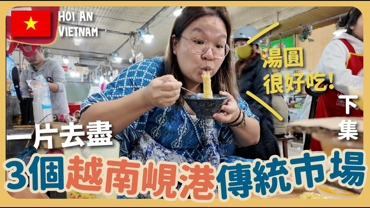 【越南】橫掃峴港三個傳統市場🥕峴港市區海鮮自助餐 🦐 暴雨下的巴拿山⛰️⛰️｜豚長帶團Ep.147 {CC 中英文字幕 }