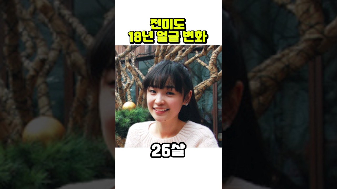 전미도, 25세~42세까지 얼굴 변화