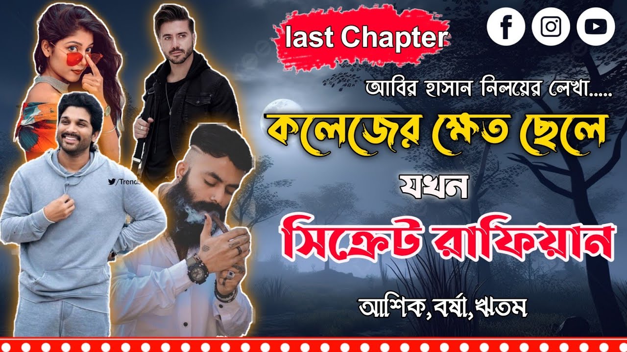 সিক্রেট রাফিয়ান।চ্যাপ্টার-শেষ।Mujtahid Diary।Ashik,Borshar,Ritam