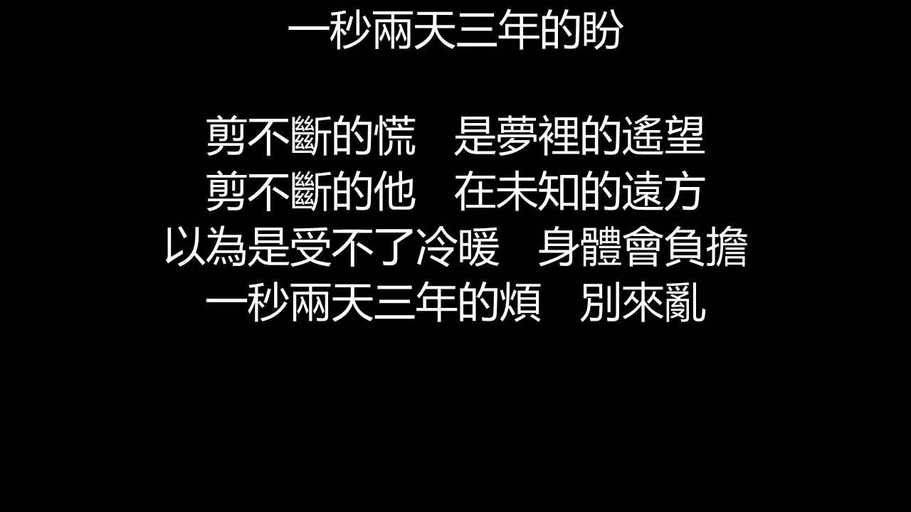 戴佩妮 - 剪不斷(歌詞版)