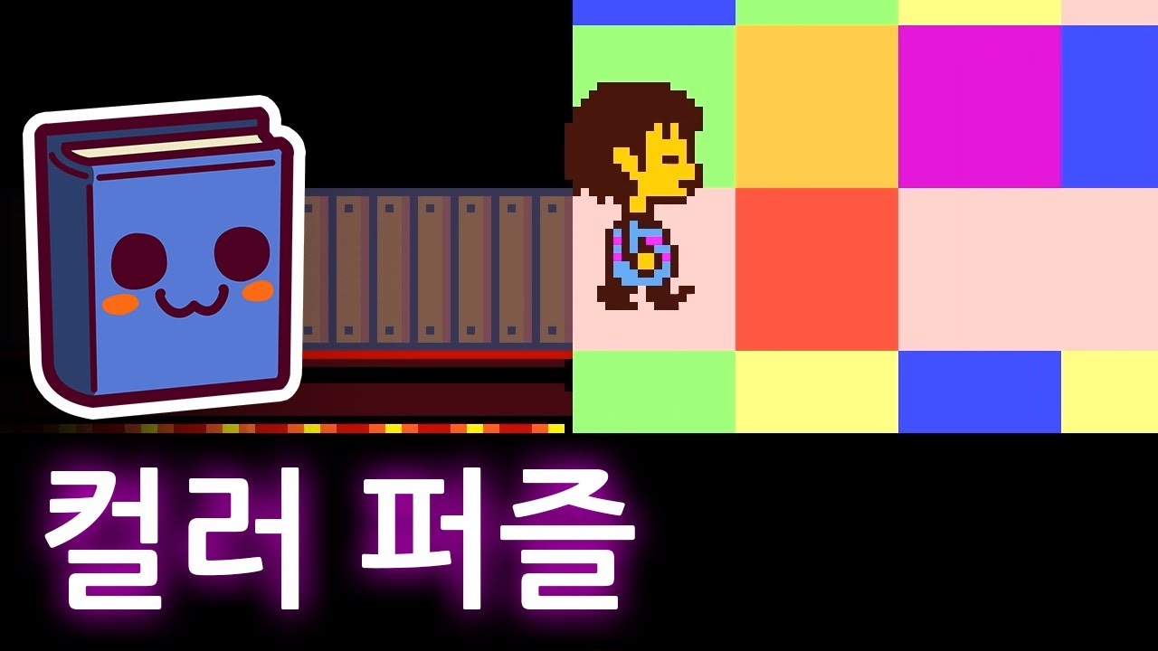 언더테일 | 메타톤의 컬러 퍼즐을 진짜로 클리어해보았다.