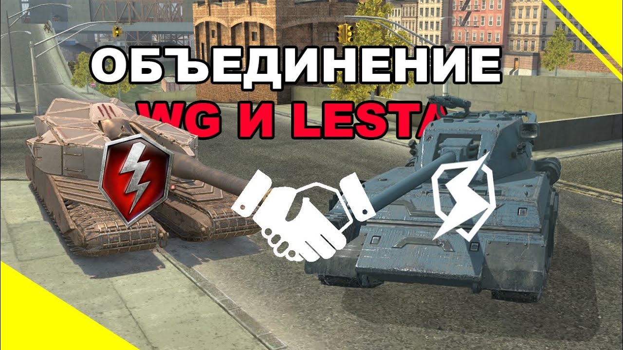 ЧТО БУДЕТ, ЕСЛИ ВГ И ЛЕСТА ОПЯТЬ ОБЪЕДИНЯТСЯ TANKS BLITZ WOT