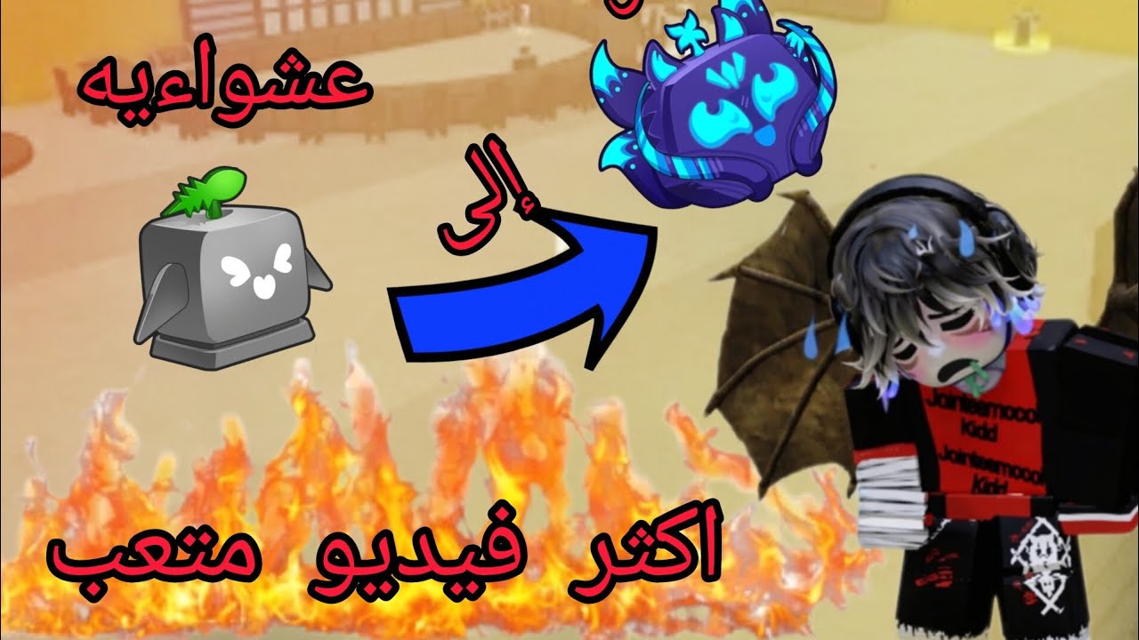 من فاكهه عشوائيه إلى مثيكل 😞😞