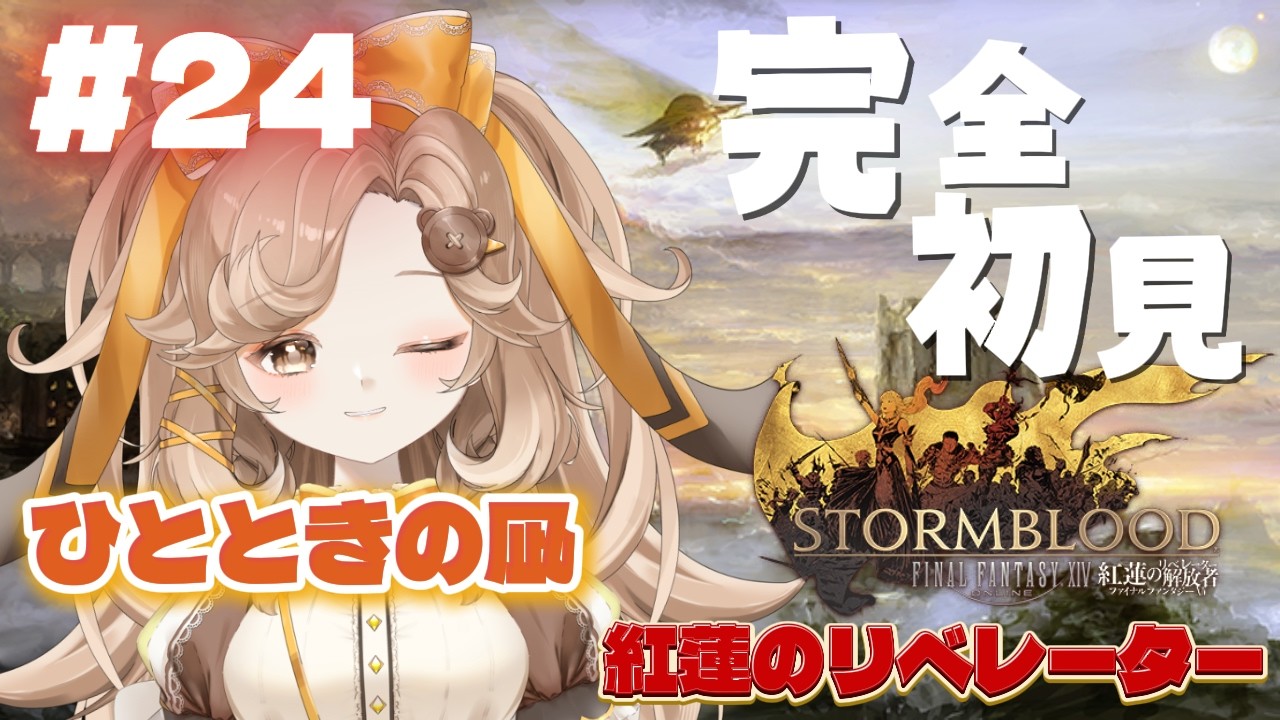 【FF14】#24│完全初見プレイ◎│ひとときの凪│紅蓮のリベレーター【きなこラテ/初見実況】©SQUARE ENIX