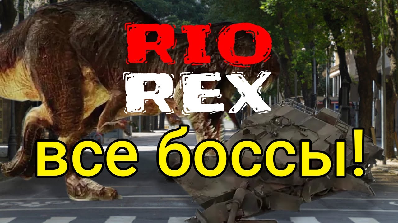 Rio Rex все боссы!