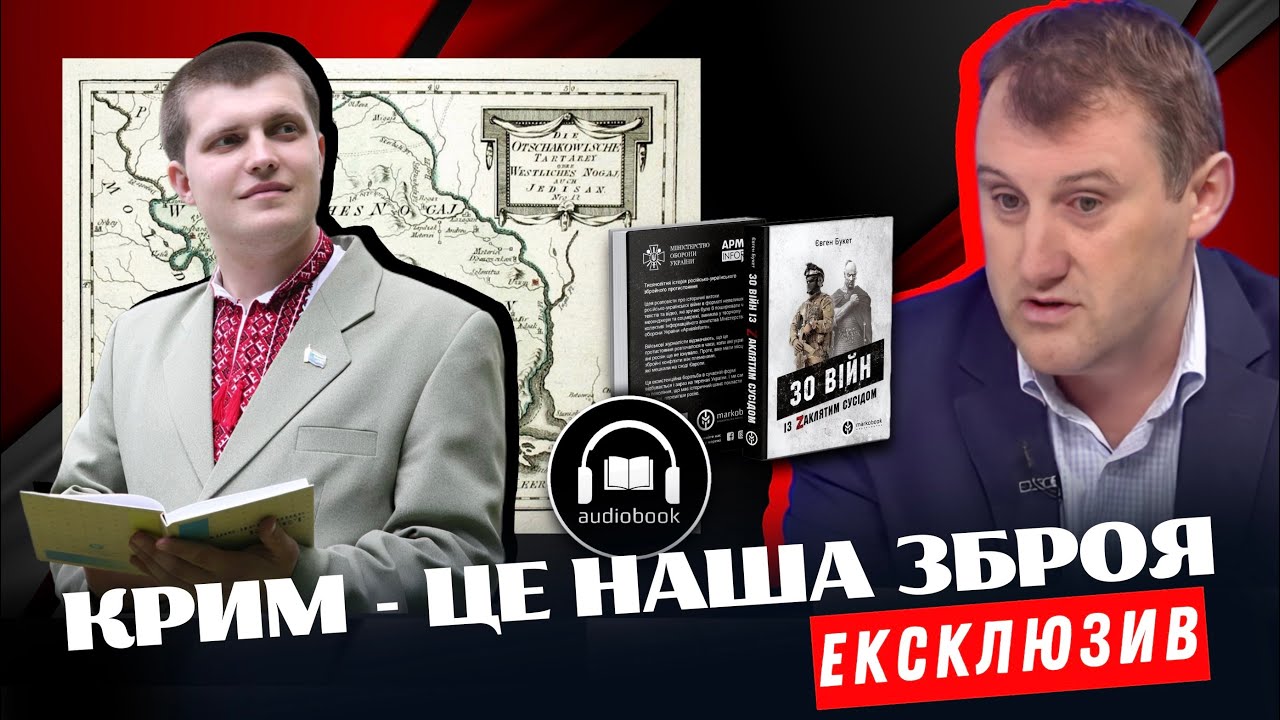 Як Крим нищив ворогів України? ЕКСКЛЮЗИВ з Євгеном БУКЕТОМ