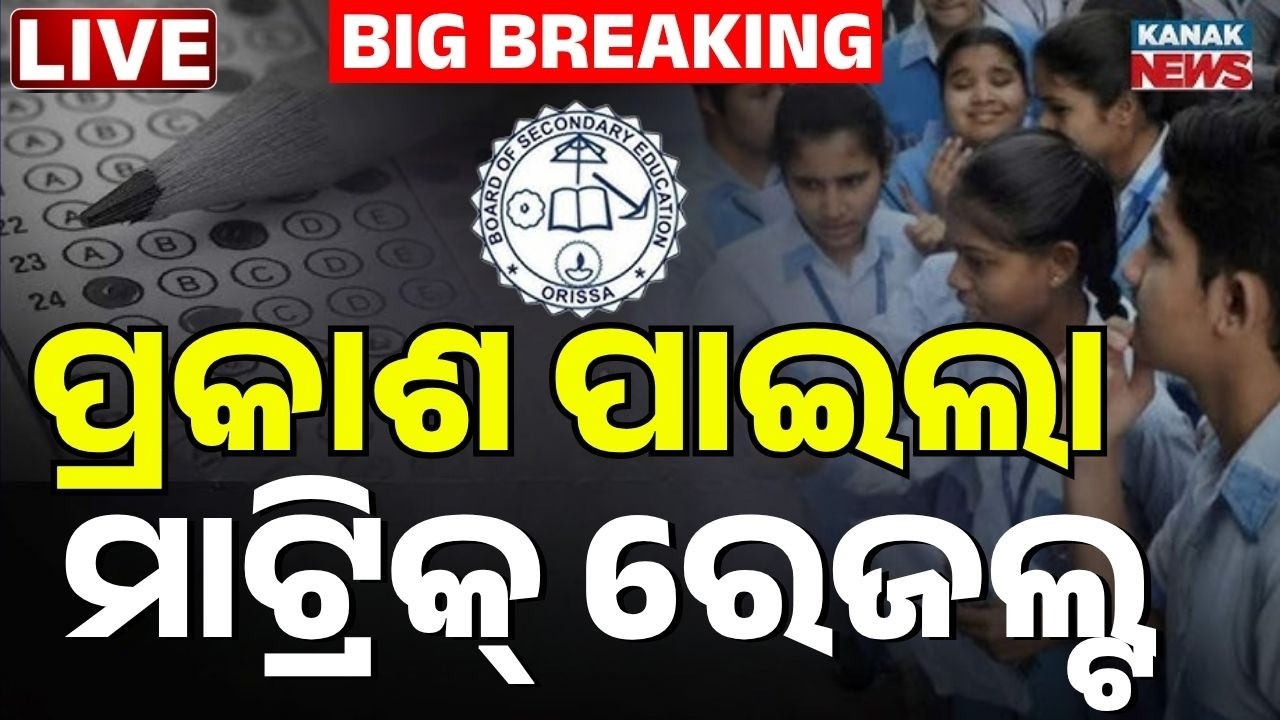 🔴LIVE ପ୍ରକାଶ ପାଇଲା ମାଟ୍ରିକ୍ ରେଜଲ୍ଟ | Matric Result 2026 Out | BSE Odisha 10th Result 2026