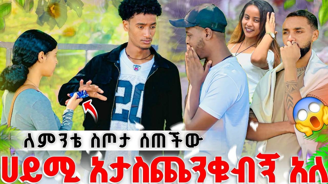 🔴ሀይሚዬ  ሁሌም ያንቺ ነኛ.ላገኛት ነው🫨