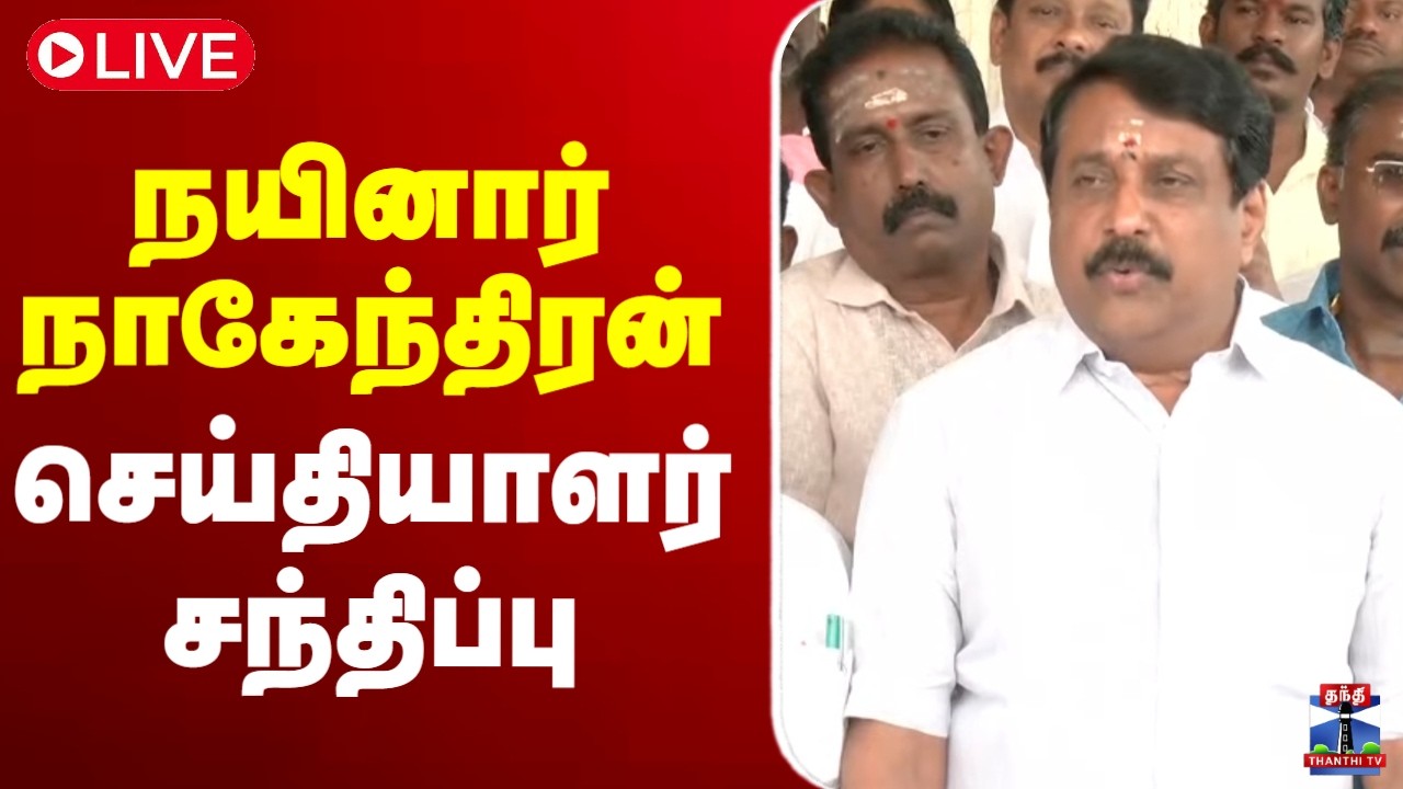🔴LIVE :நயினார் நாகேந்திரன் செய்தியாளர் சந்திப்பு | BJP | Nainar Nagendran