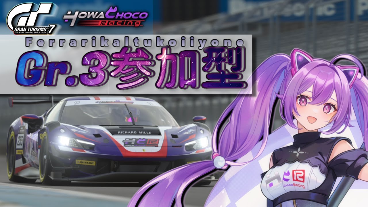 【GT7】258 フェラーリ296の本気が見たい参加型Gr.3!! #グランツーリスモ7 【ほわいと ちょこ/Vtuber】