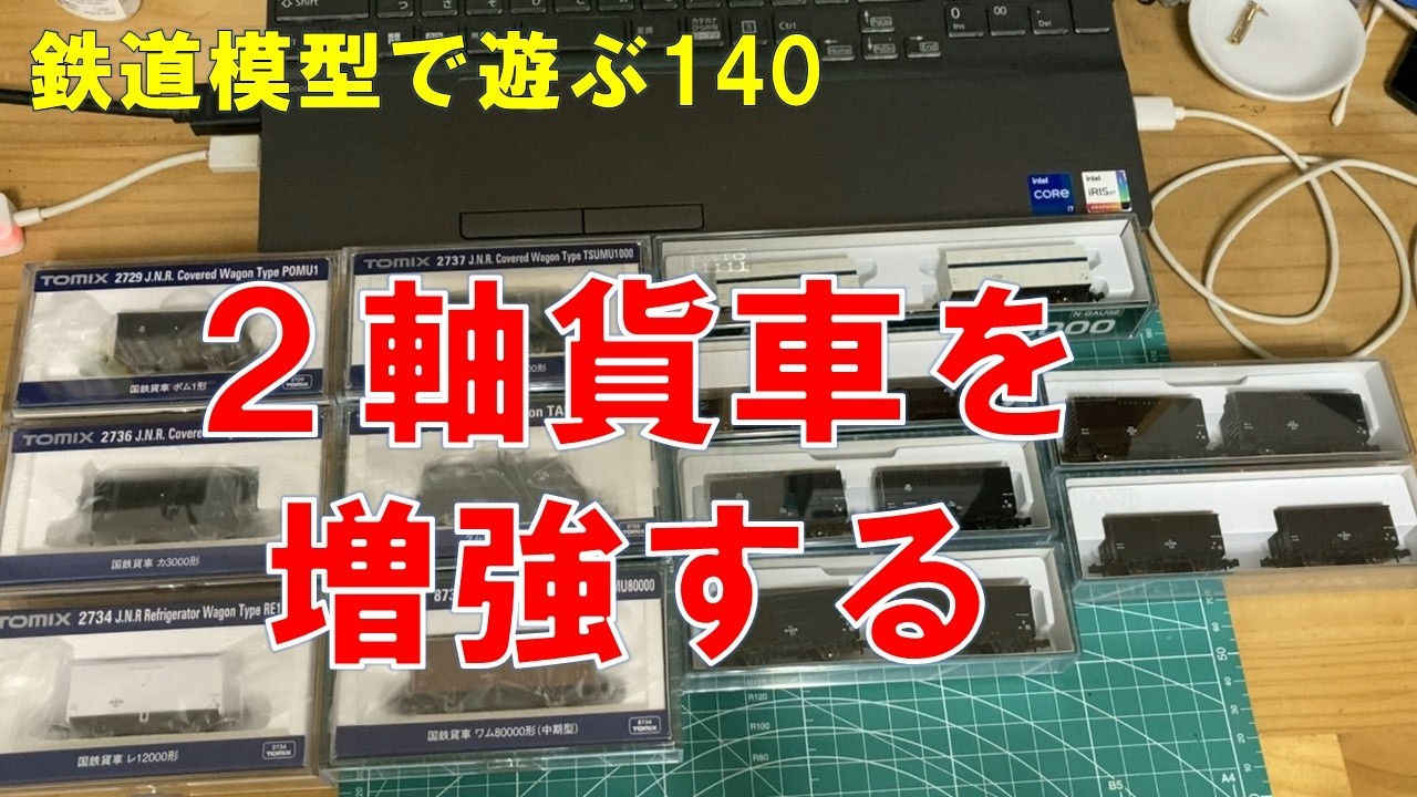 鉄道模型で遊ぶ140　２軸貨車を増強する