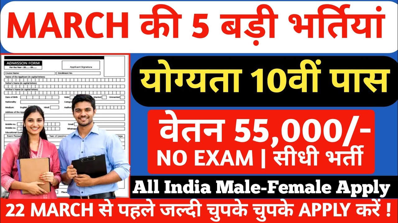 Top 5 Government Job Vacancy in March 2026 | मार्च के 5 सरकारी नौकरी के FORM | New Vacancy 2026