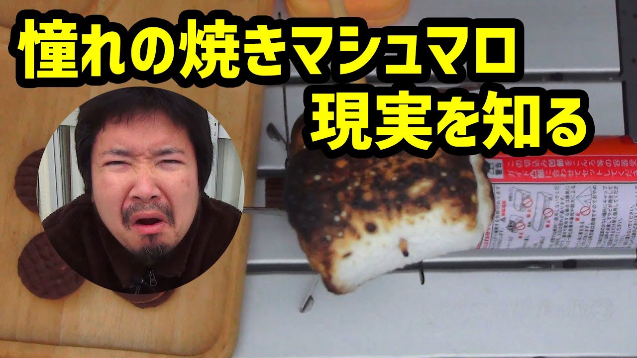 【ベランダ飯】憧れの焼きマシュマロ、現実を知る