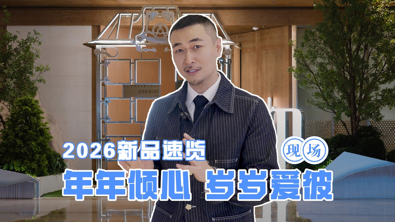 现场｜岁岁爱彼 2026新品预览
