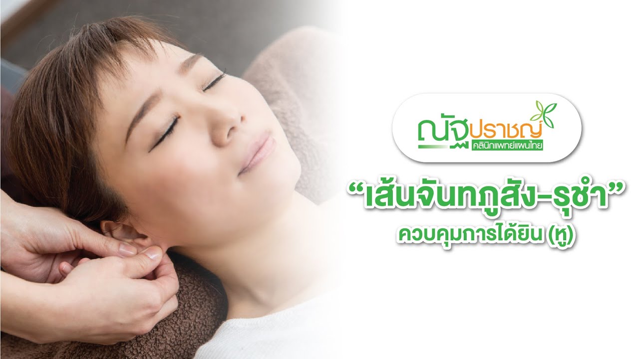 EP.06 เส้นจันทภูสัง-รุชำ ควบคุมการได้ยิน (หู)