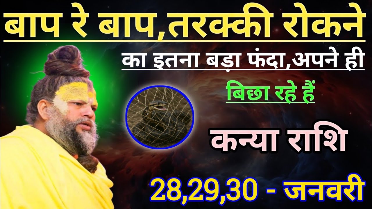 कन्या राशि बाप रे बाप तरक्की रोकने का इतना बड़ा फंदा/kanya rashi,virgo ♍♍♍