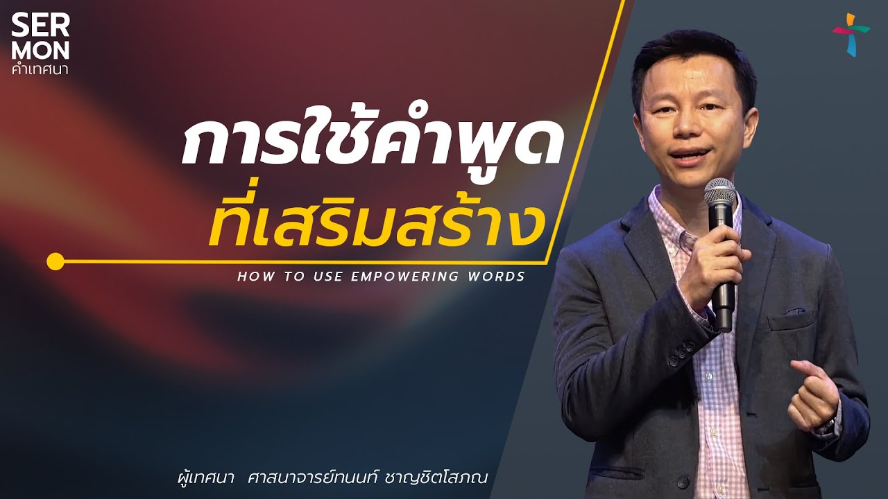 การใช้คำพูดที่เสริมสร้าง