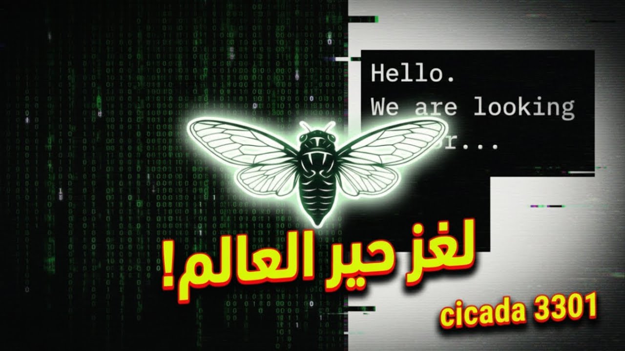 لغز سيكادا 3301… اللغز اللي حير العالم كله