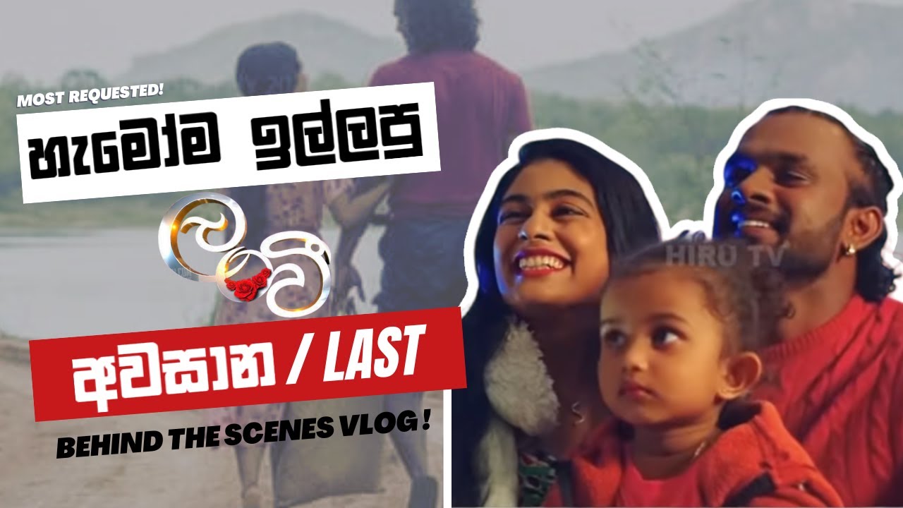 Lanvee අන්තිම Vlog එක 🥺❤️🎬 ‍‍| එදා වුනේ මොනව ද ?| Wageesha Salgado